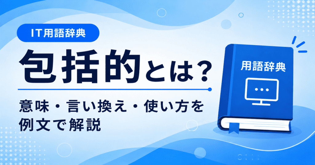 包括的とは何かを初心者向けに説明した画像