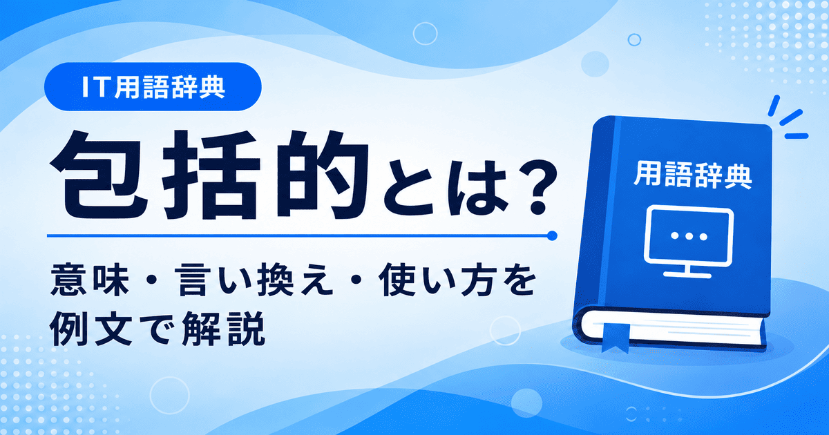 包括的とは何かを初心者向けに説明した画像