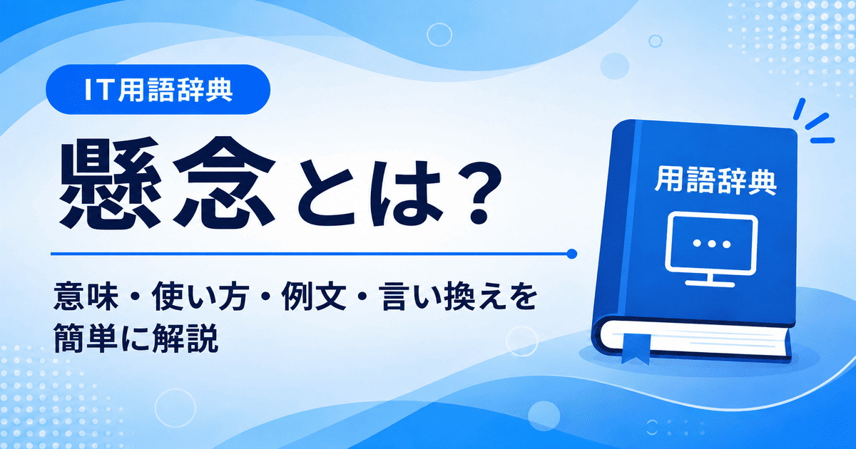 懸念とは何かを初心者向けに説明した画像