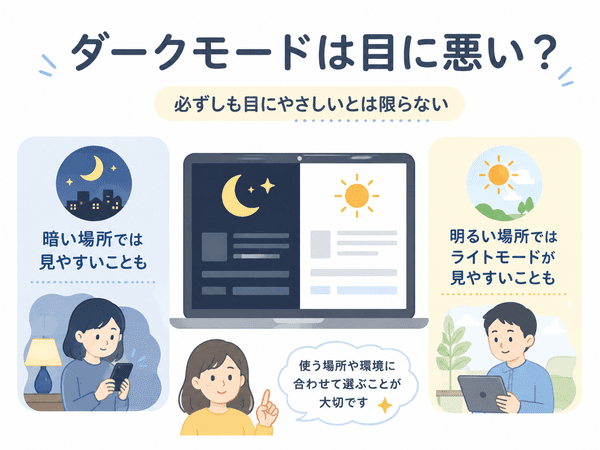 ダークモードは使う場所によって見やすさが変わる