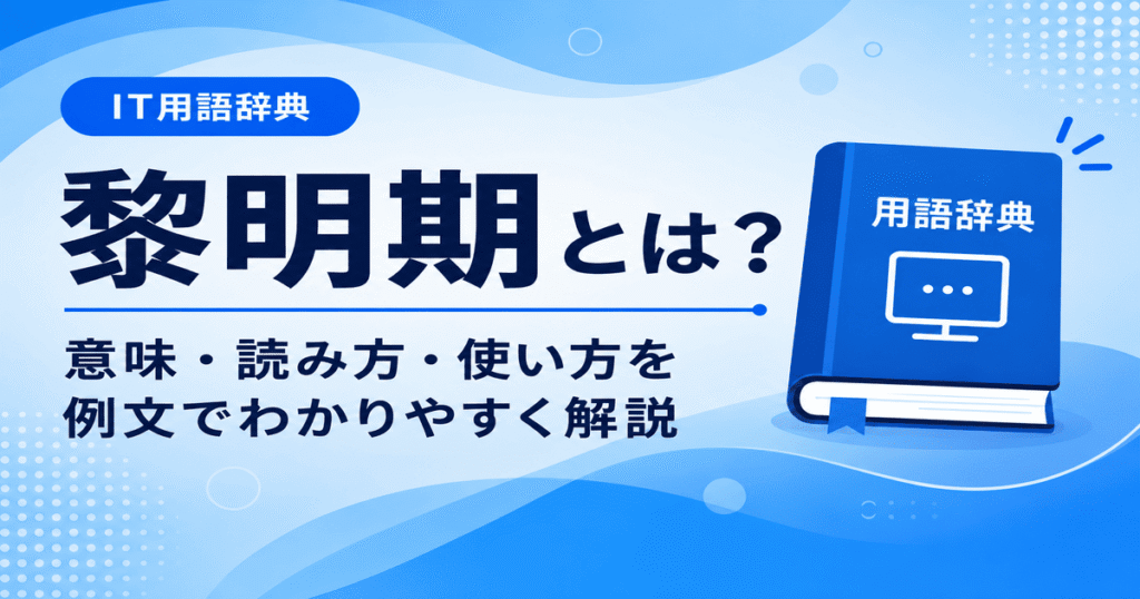 黎明期とは何かを初心者向けに説明した画像