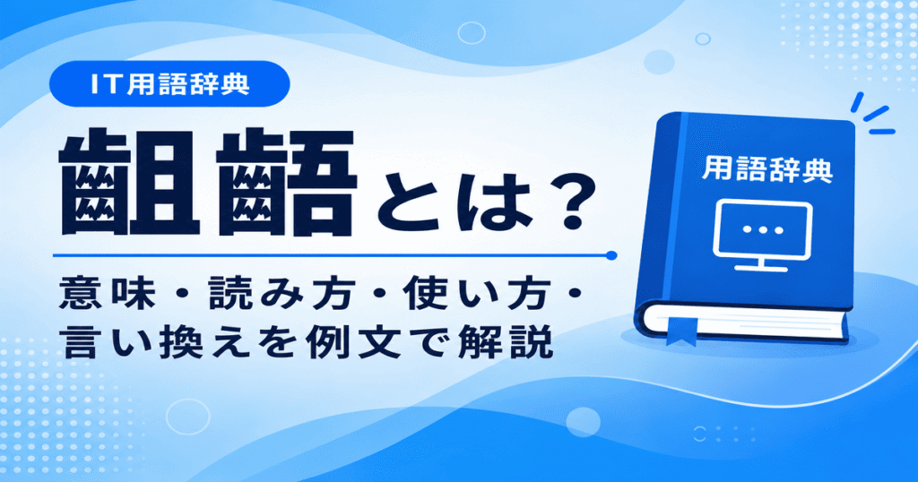 齟齬とは何かを初心者向けに説明した画像