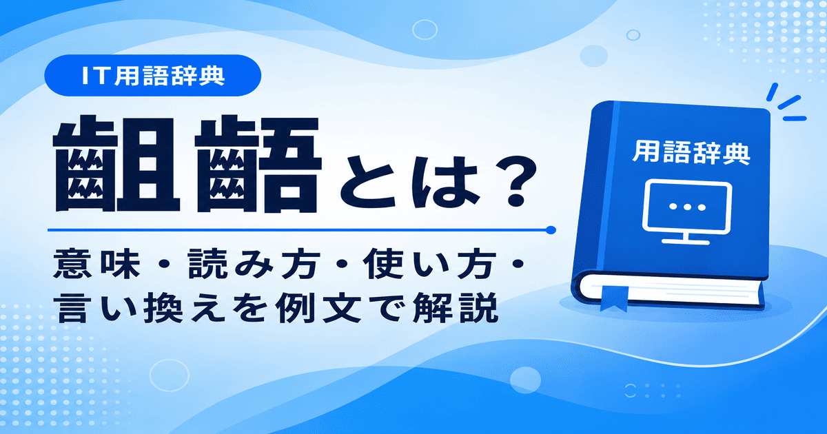 齟齬とは何かを初心者向けに説明した画像