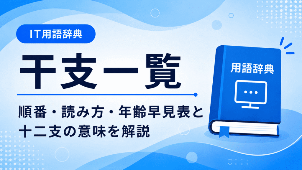 干支一覧｜順番・読み方・年齢早見表と十二支の意味を解説