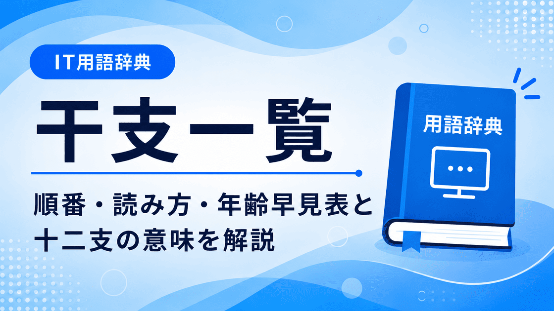 干支一覧|順番・読み方・年齢早見表と十二支の意味を解説