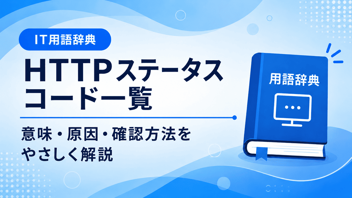 HTTPステータスコード一覧を初心者向けに解説する画像