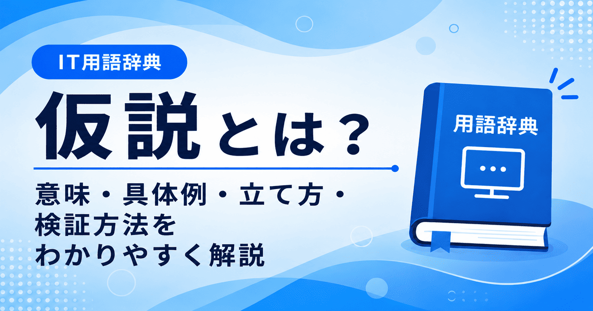仮説とは何かを初心者向けに説明した画像