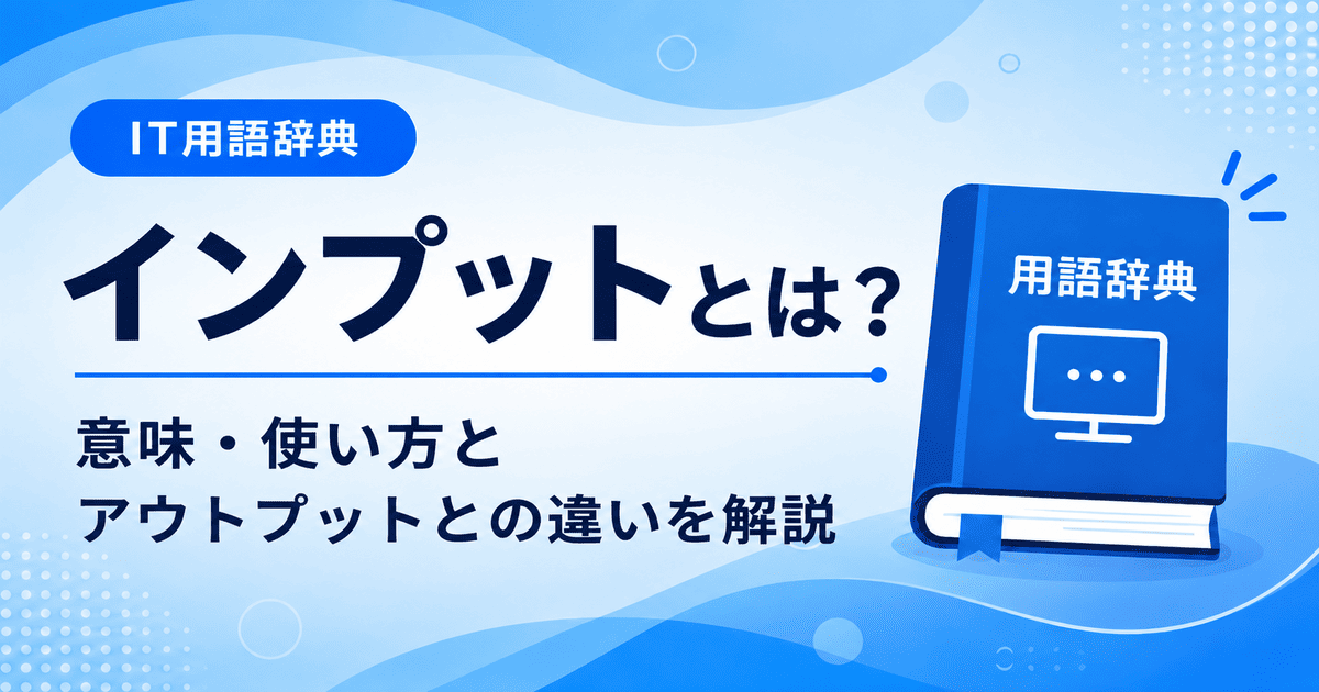 インプットとは何かを初心者向けに説明した画像