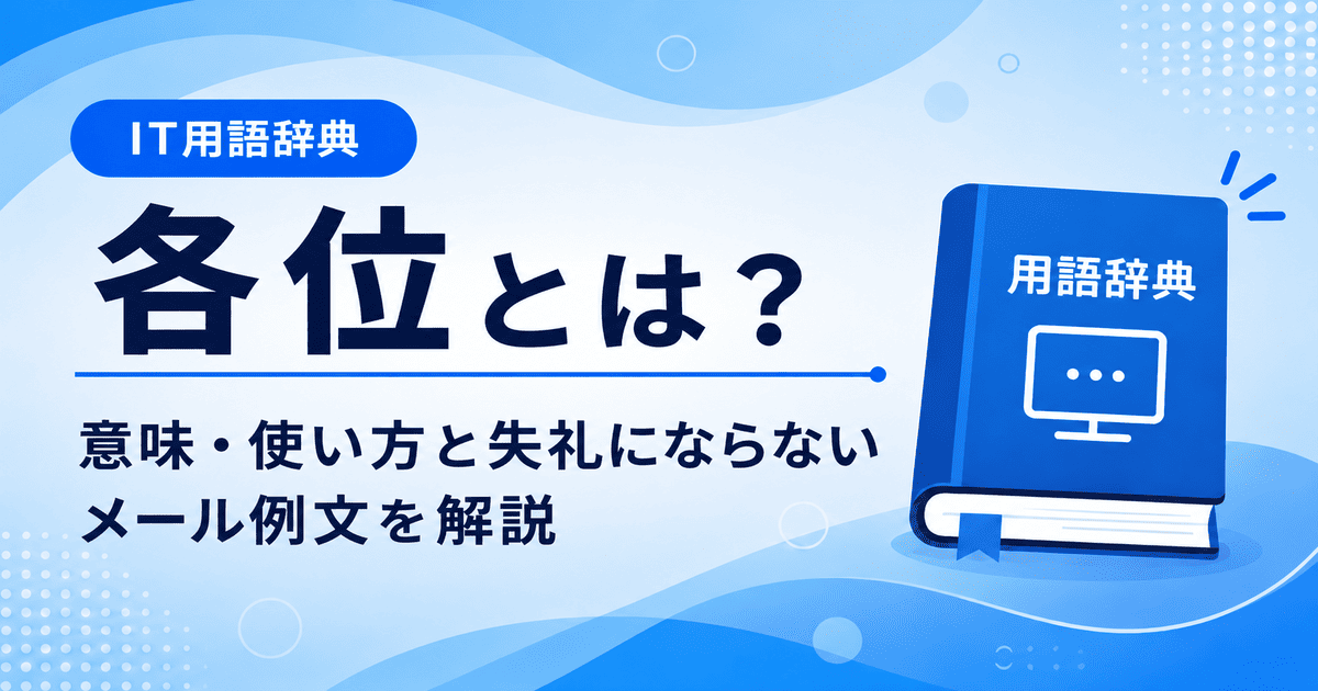 各位とは何かを初心者向けに説明した画像