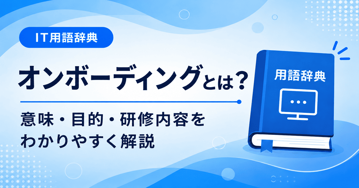 オンボーディングとは何かを初心者向けに説明した画像