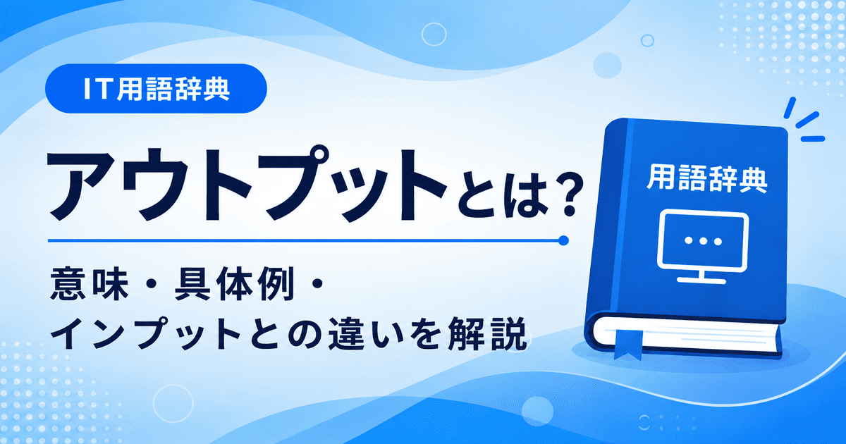 アウトプットとは何かを初心者向けに説明した画像