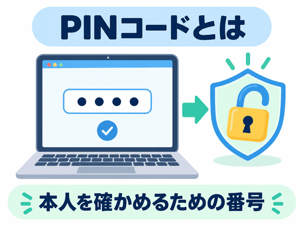 PINコードとは本人を確かめるための番号であることを示す図