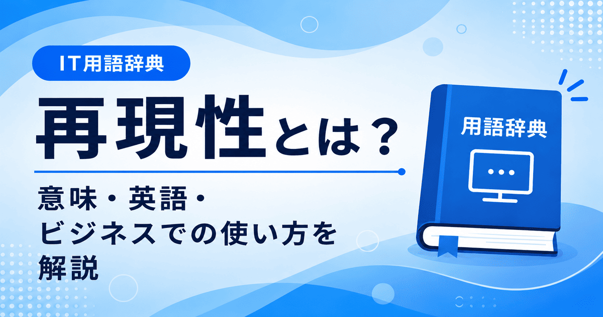 再現性とは何かを初心者向けに説明した画像