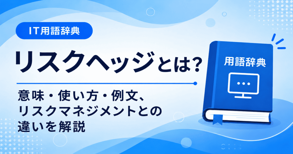 リスクヘッジとは何かを初心者向けに説明した画像