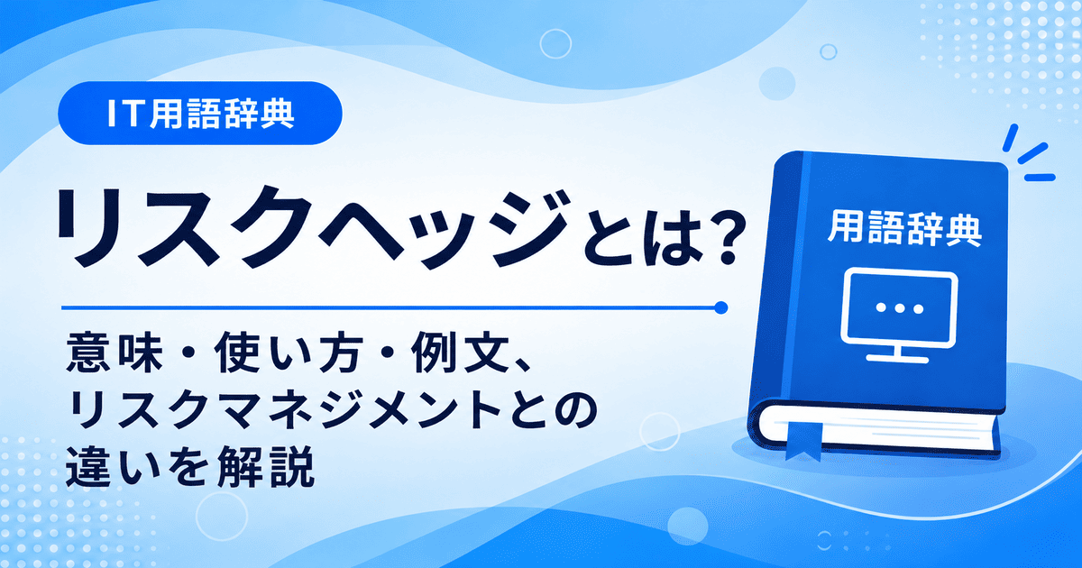 リスクヘッジとは何かを初心者向けに説明した画像