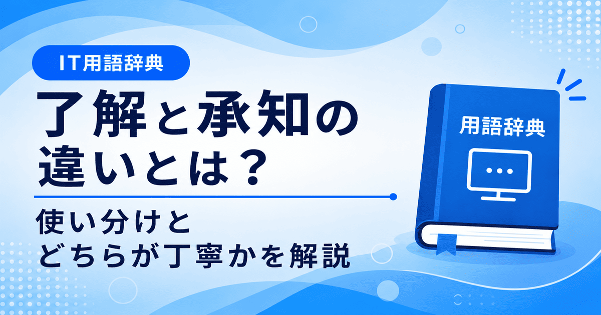 了解と承知の違いとは何かを初心者向けに説明した画像