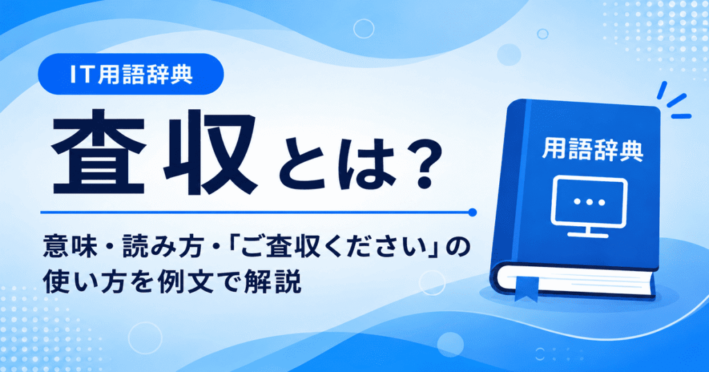 査収とは何かを初心者向けに説明した画像