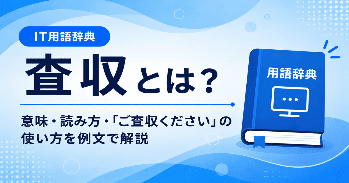 査収とは何かを初心者向けに説明した画像