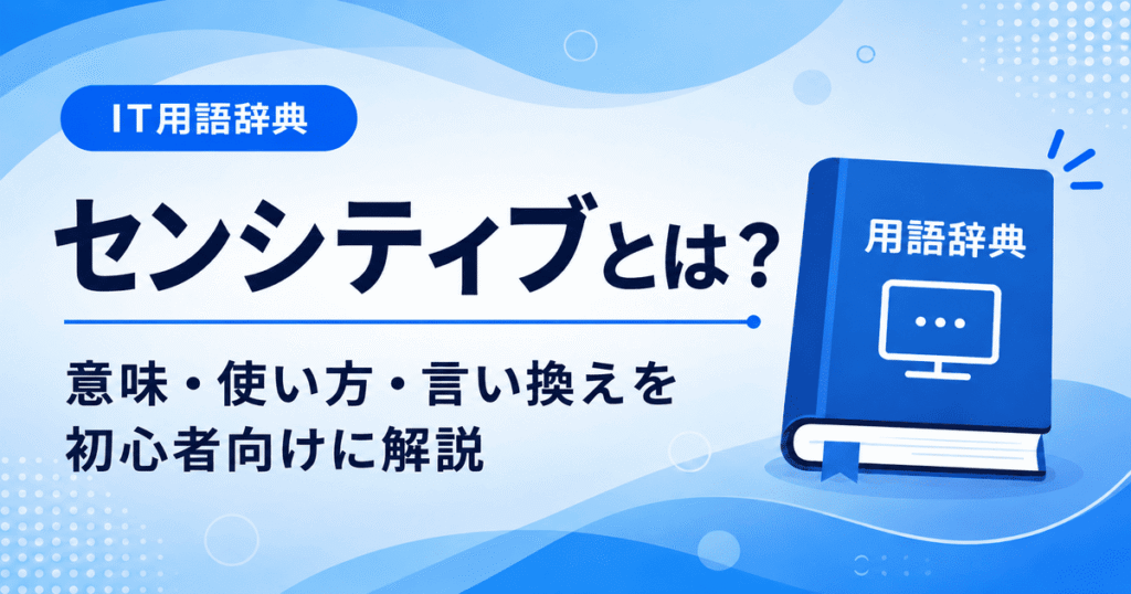 センシティブとは何かを初心者向けに説明した画像
