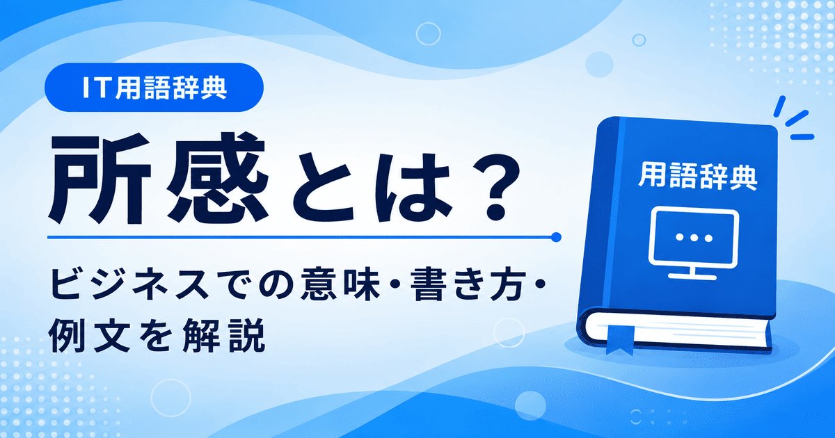 所感とは何かを初心者向けに説明した画像
