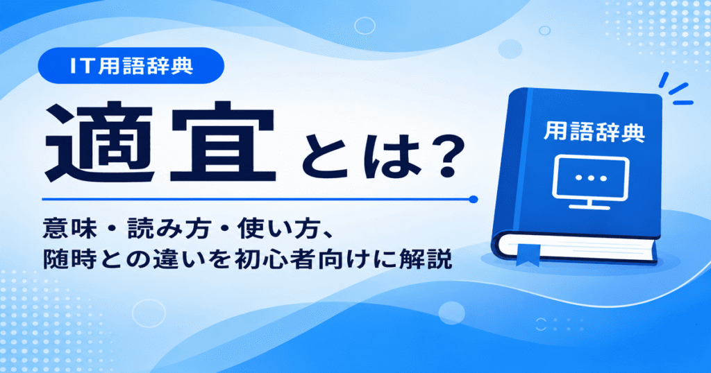 適宜とは何かを初心者向けに説明した画像