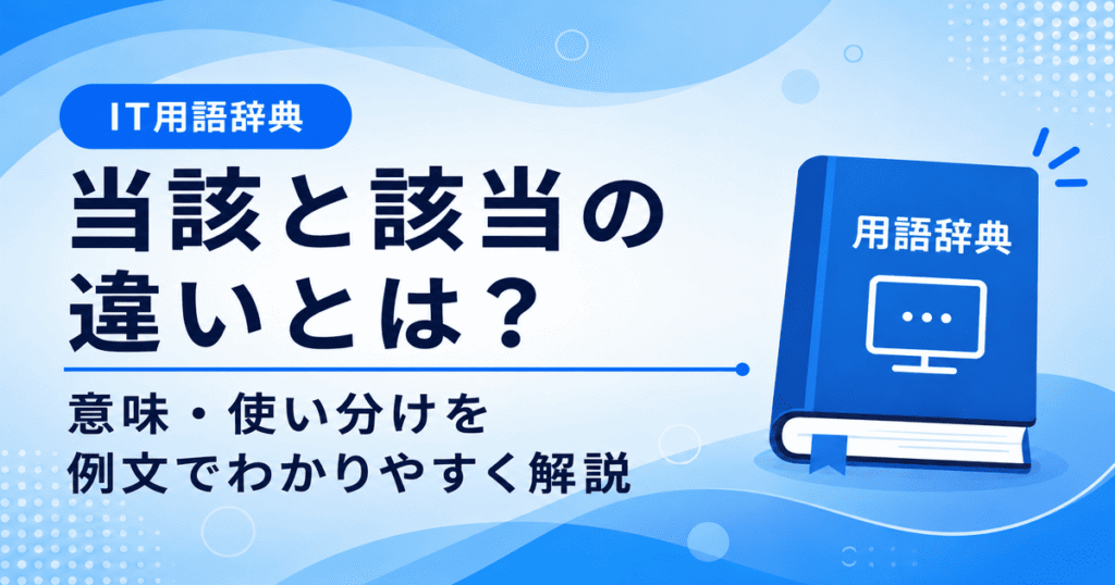 当該と該当の違いとは何かを初心者向けに説明した画像