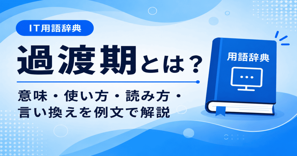 過渡期とは何かを初心者向けに説明した画像
