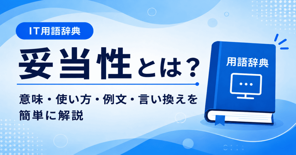 妥当性とは何かを初心者向けに説明した画像