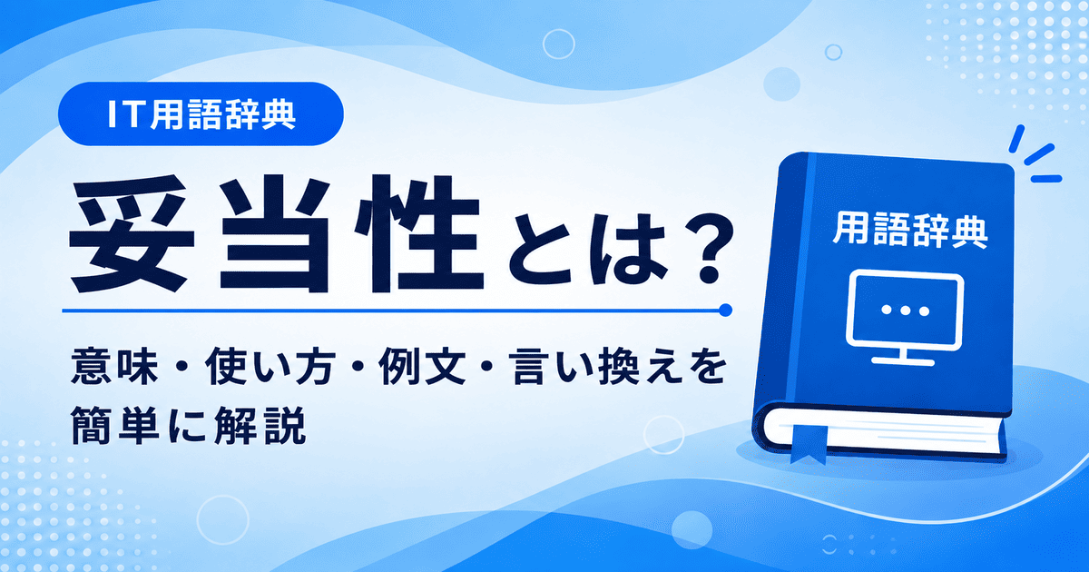 妥当性とは何かを初心者向けに説明した画像