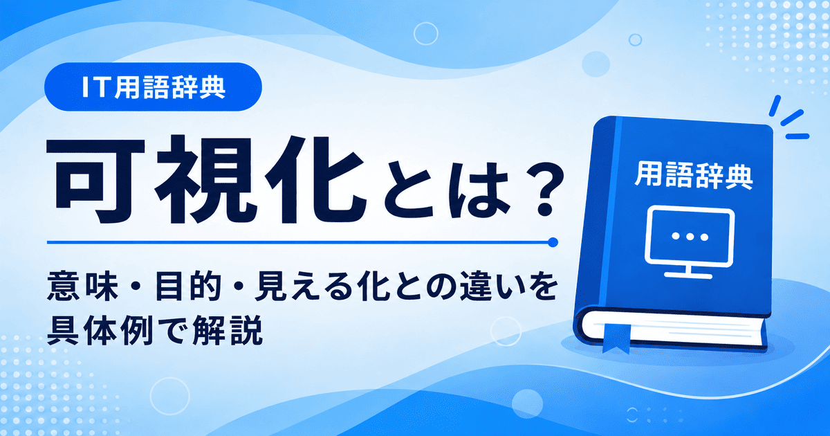 可視化とは何かを初心者向けに説明した画像