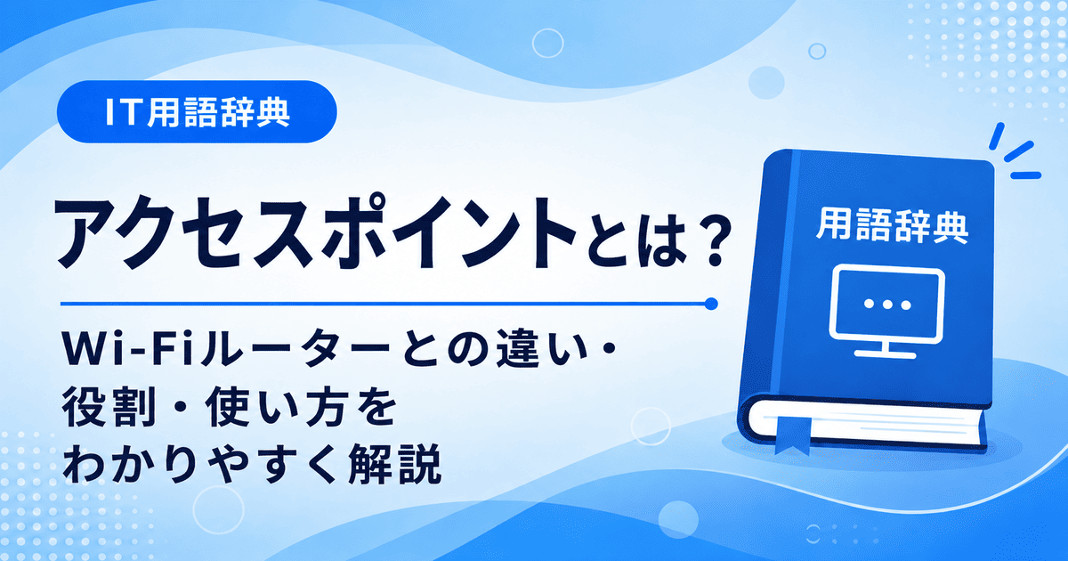 アクセスポイントとは何かを初心者向けに説明した画像