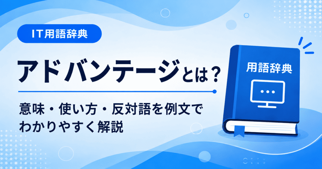 アドバンテージとは何かを初心者向けに説明した画像