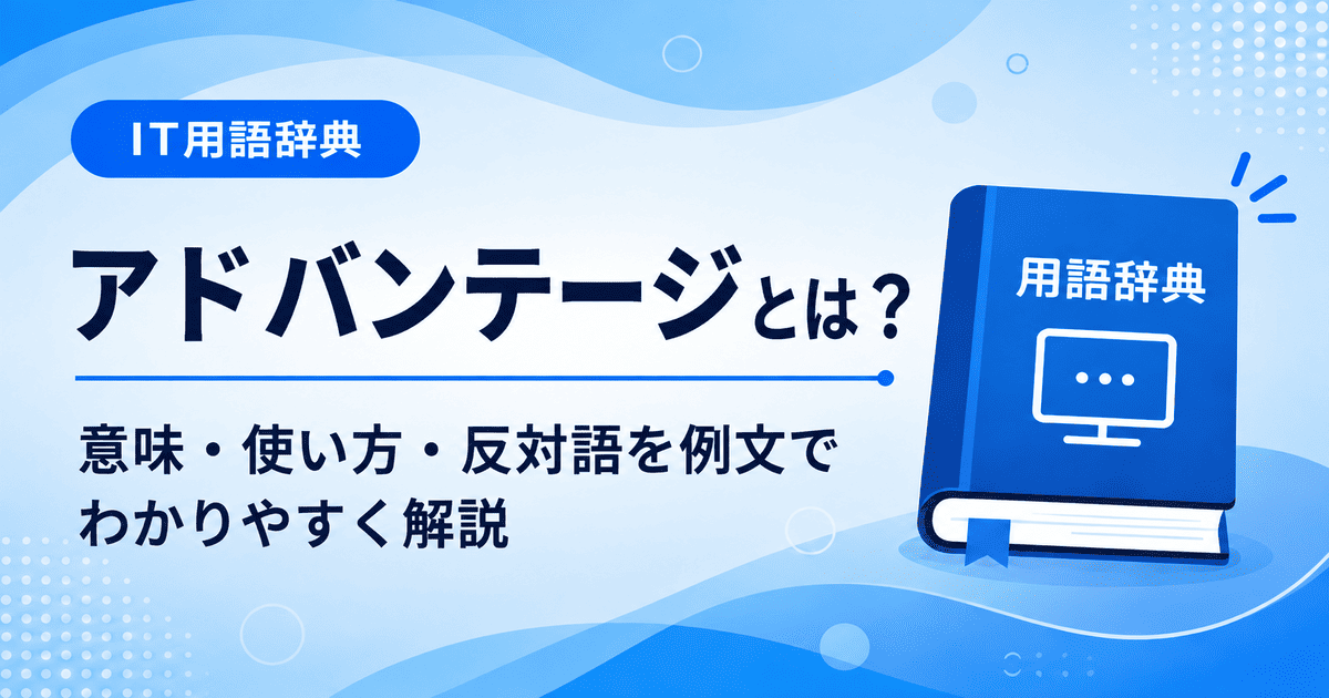 アドバンテージとは何かを初心者向けに説明した画像