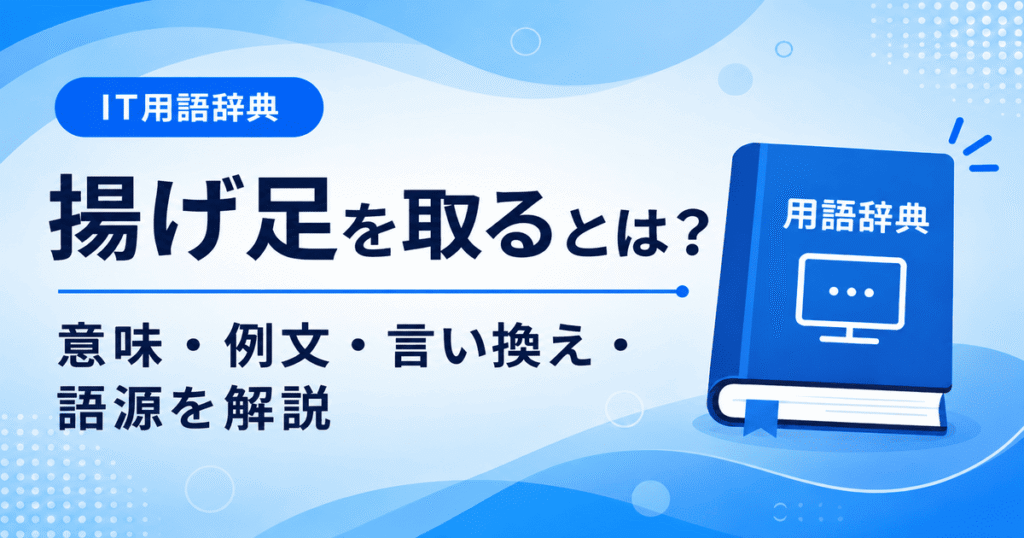 揚げ足を取るとは何かを初心者向けに説明した画像