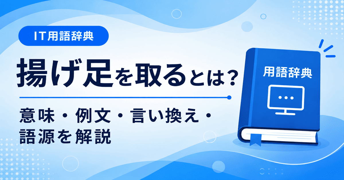 揚げ足を取るとは何かを初心者向けに説明した画像