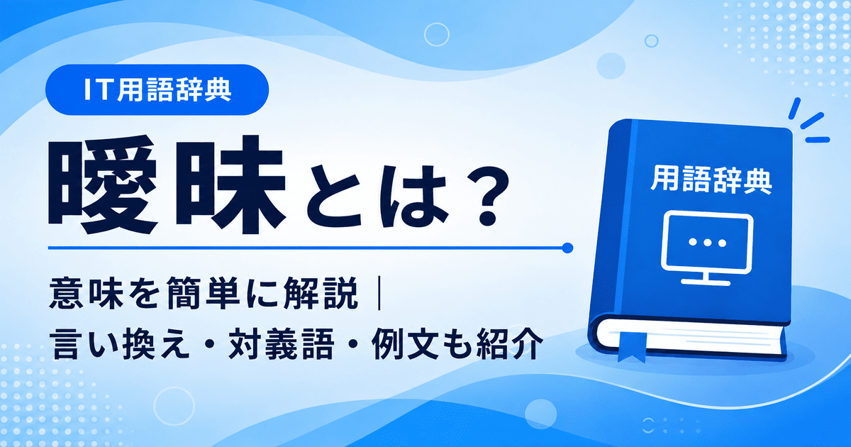 曖昧とは何かを初心者向けに説明した画像