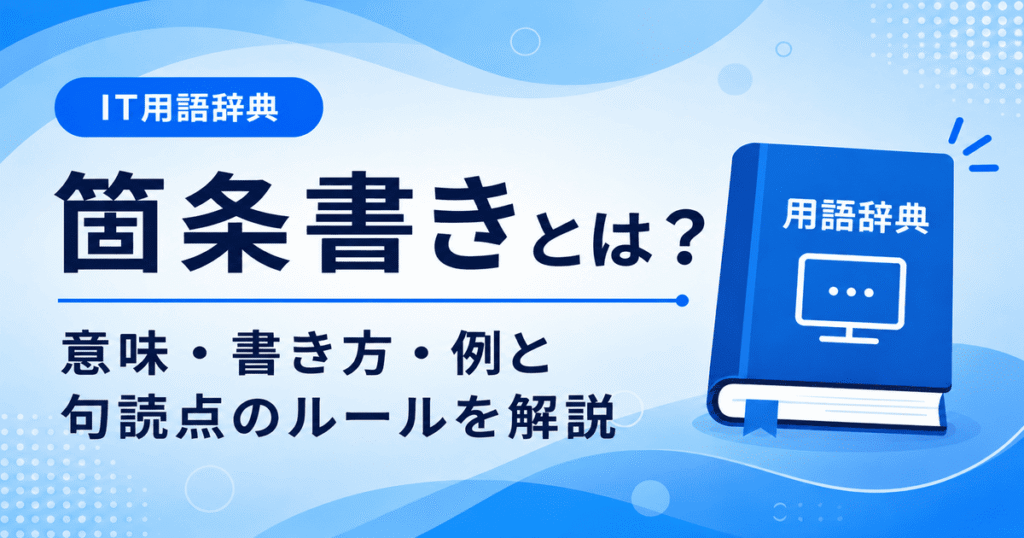 箇条書きとは何かを初心者向けに説明した画像