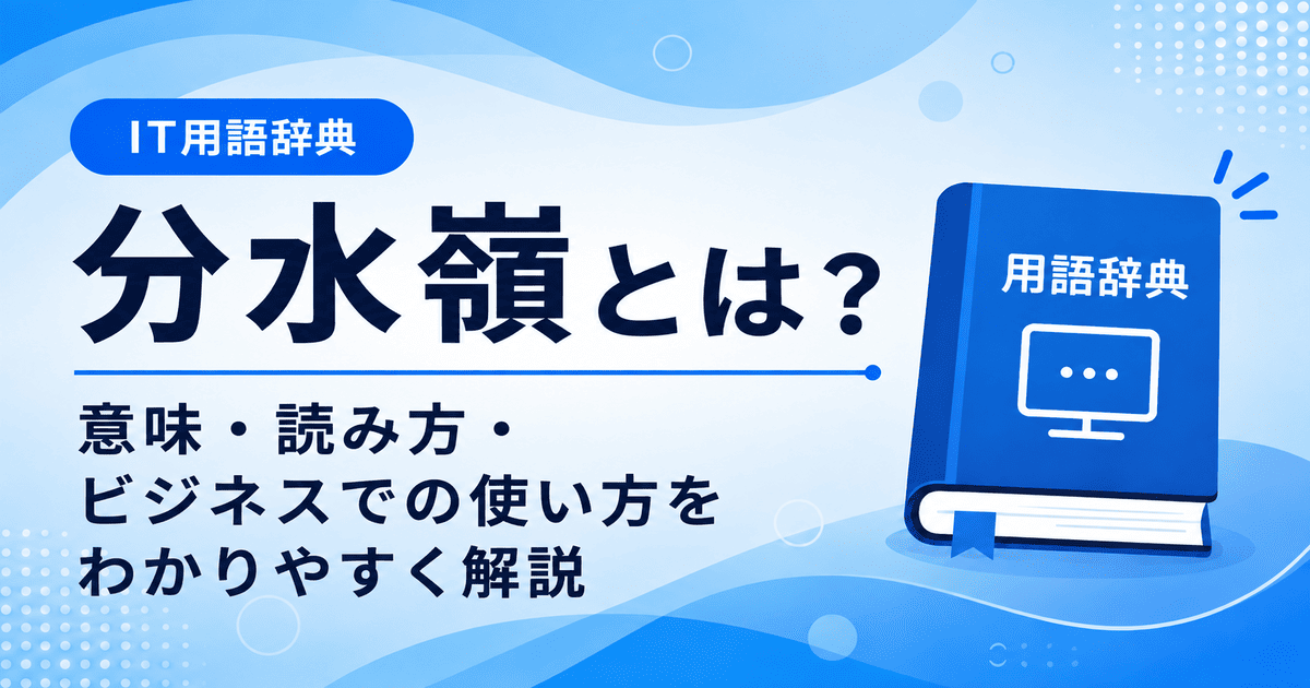 分水嶺とは何かを初心者向けに説明した画像