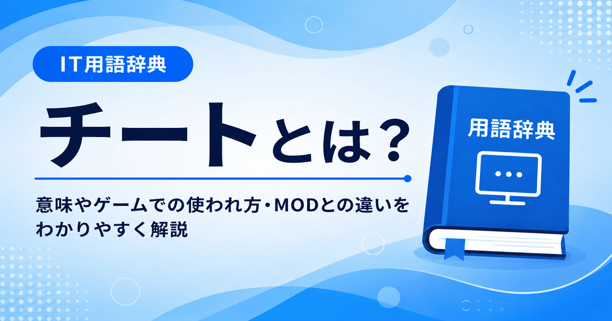 チートとは何かを初心者向けに説明した画像