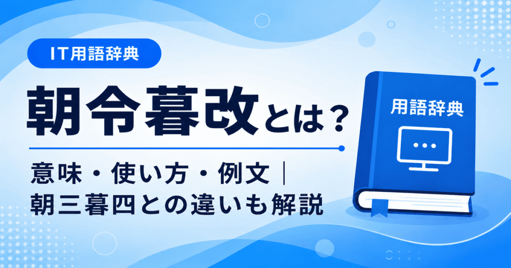 朝令暮改とは何かを初心者向けに説明した画像