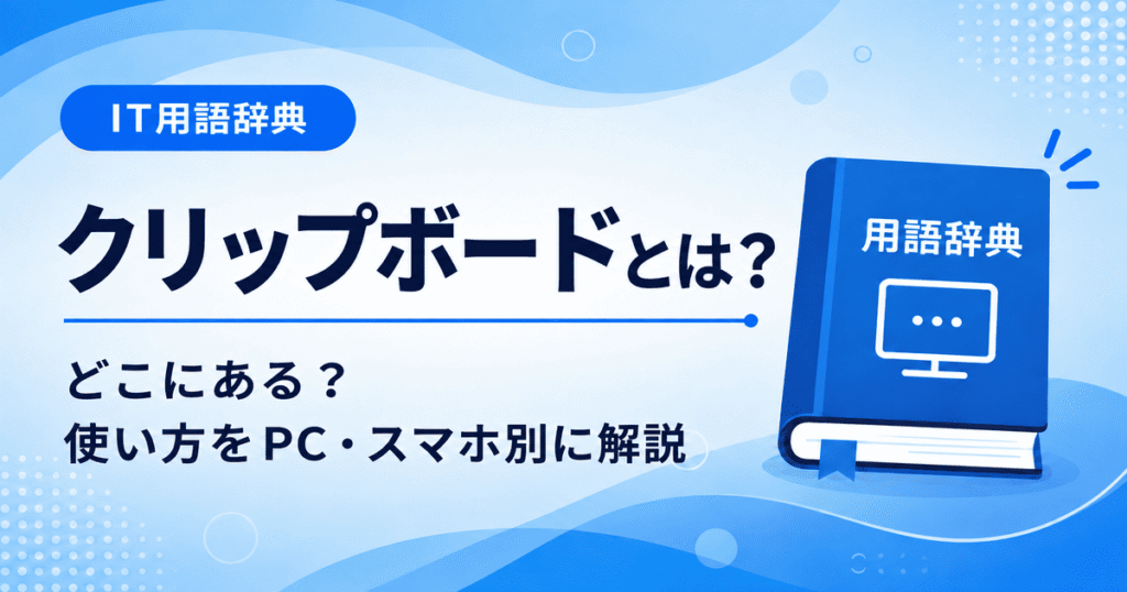 クリップボードとは何かを初心者向けに説明した画像