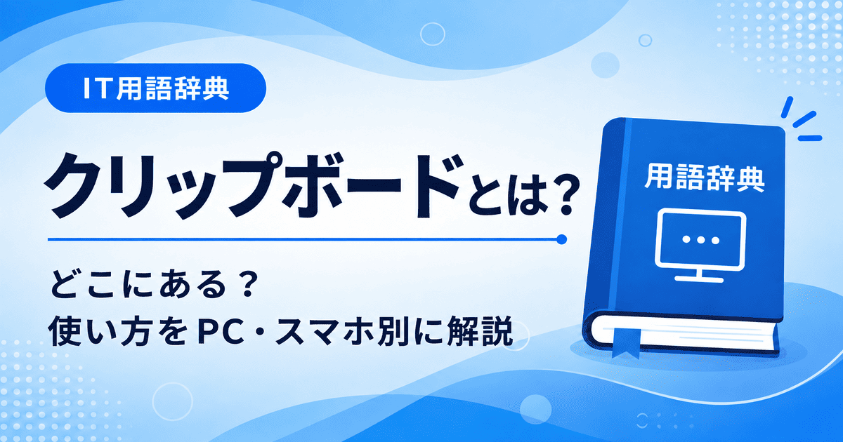 クリップボードとは何かを初心者向けに説明した画像
