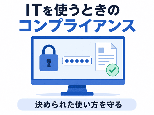 ITを使うときのコンプライアンスと決められた使い方を示した図