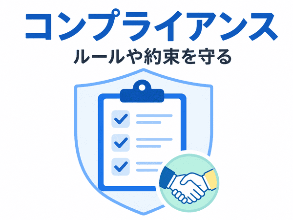 コンプライアンスとはルールや約束を守ることを示した図