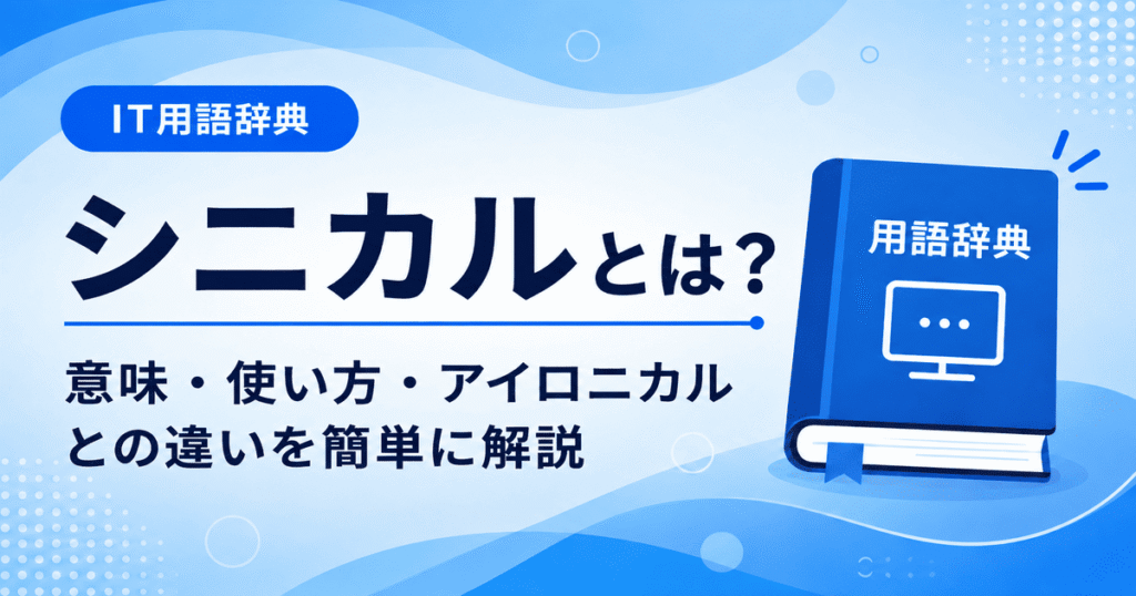 シニカルとは何かを初心者向けに説明した画像