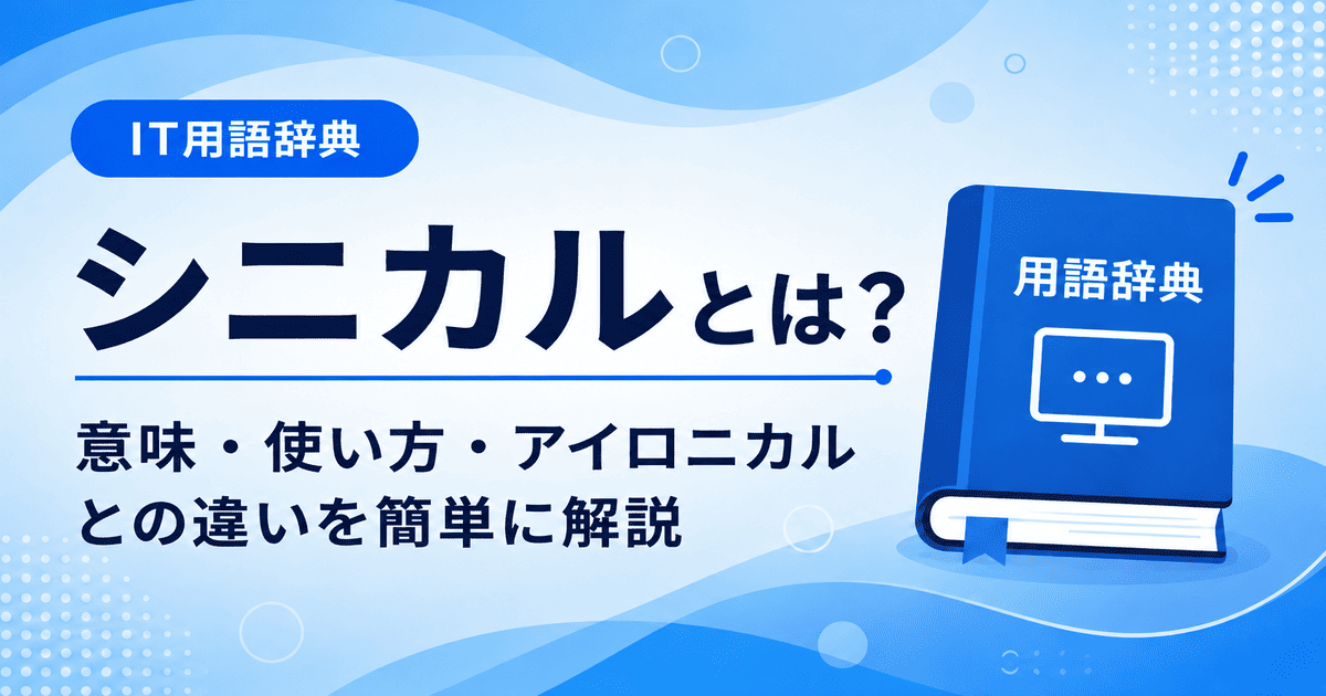 シニカルとは何かを初心者向けに説明した画像