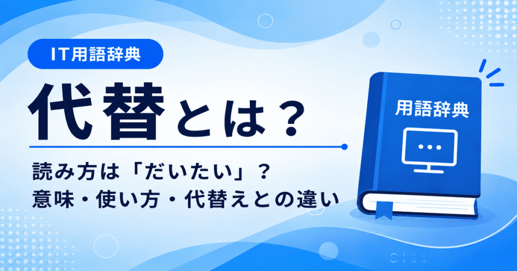 代替とは何かを初心者向けに説明した画像