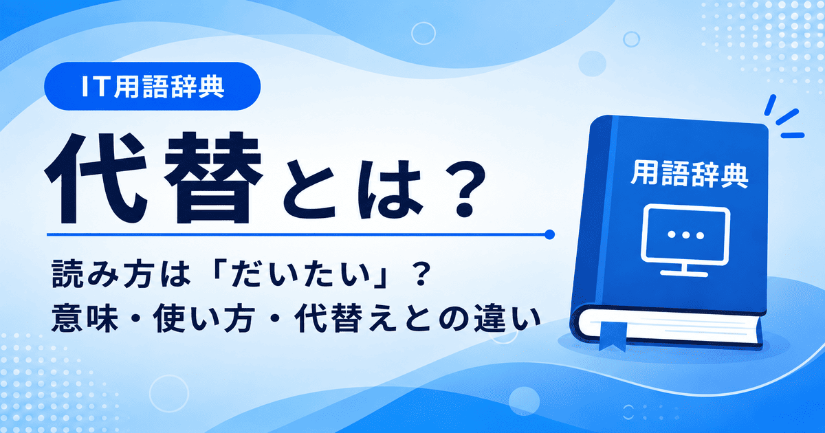 代替とは何かを初心者向けに説明した画像