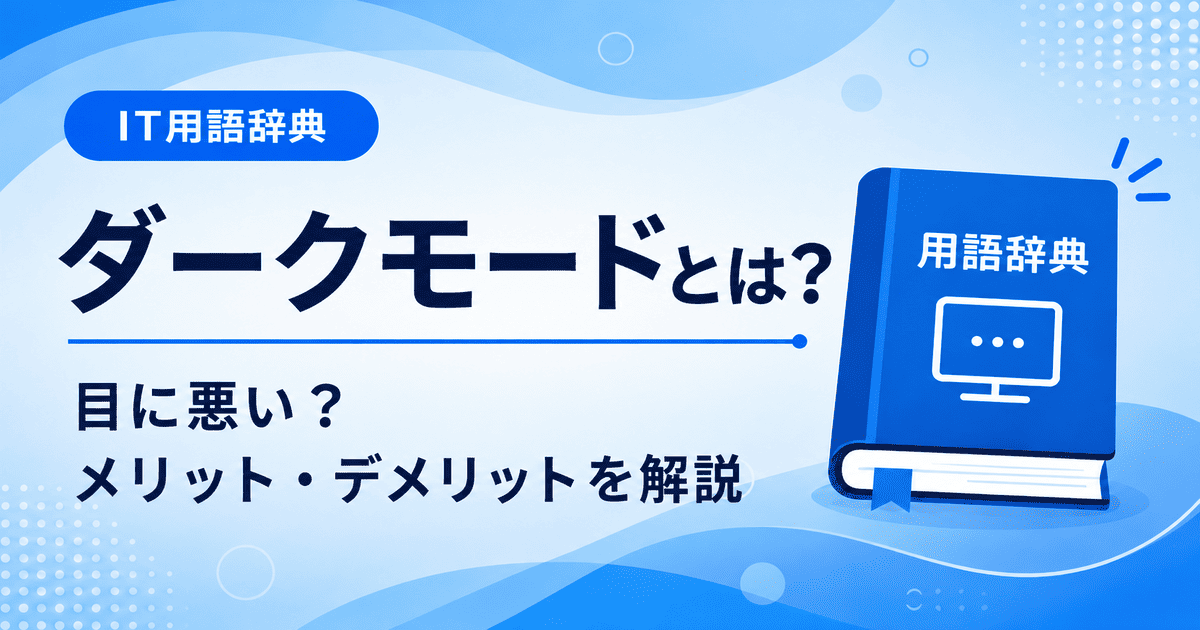 ダークモードとは何かを初心者向けに説明した画像