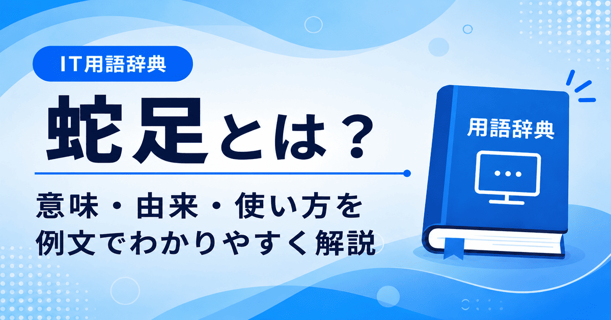 蛇足とは何かを初心者向けに説明した画像